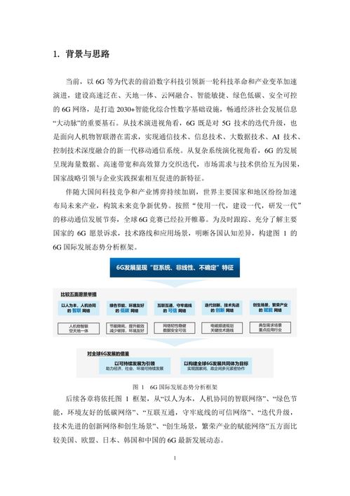 6G總體愿景、技術(shù)趨勢(shì)與網(wǎng)絡(luò)架構(gòu)研究報(bào)告