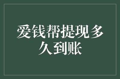 愛錢幫提現到賬時間分析與優化建議 對金融行業項目投資管理的啟示