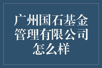 廣州國石基金管理 深耕經濟熱點，布局未來財富