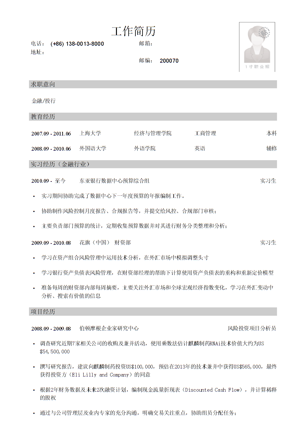 管理專業雙學校本科生應聘金融公司簡歷模板 聚焦金融行業項目投資管理